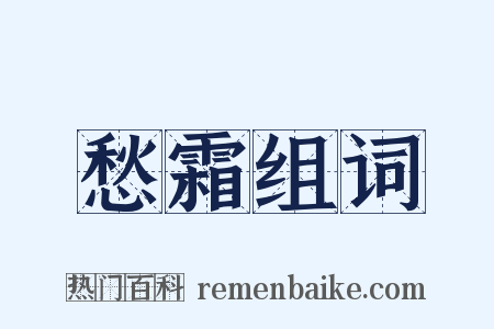 愁霜组词是什么意思的图片